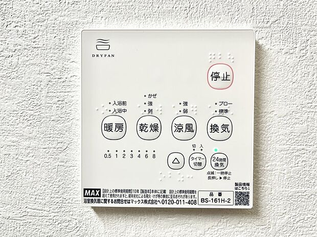 【浴室換気乾燥機リモコン】浴室涼風暖房換気乾燥機付きなので、お天気が悪い日のお洗濯も安心!