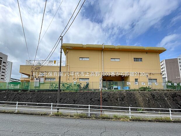 村上北保育園（約2,130m・徒歩27分）