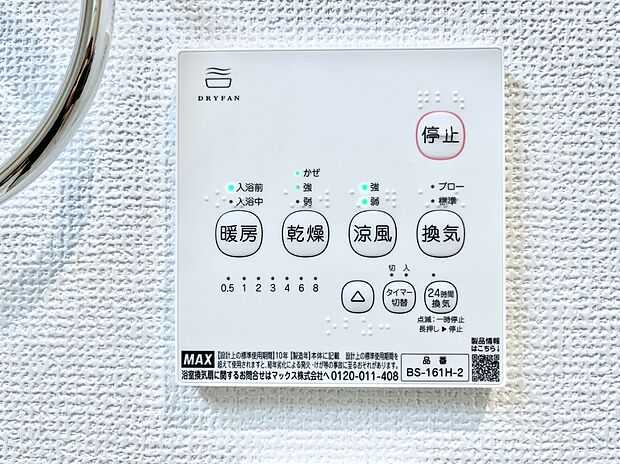 【浴室換気乾燥機リモコン】浴室涼風暖房換気乾燥機付きなので、お天気が悪い日のお洗濯も安心!