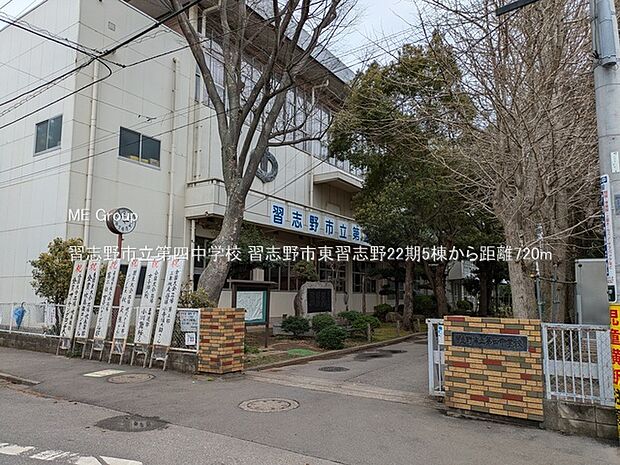 習志野市立第四中学校（約720m・徒歩9分）