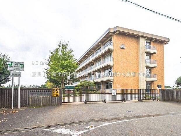 富里市立富里南中学校（約1,800m・徒歩23分）
