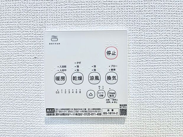 【浴室換気乾燥機リモコン】浴室涼風暖房換気乾燥機付きなので、お天気が悪い日のお洗濯も安心！