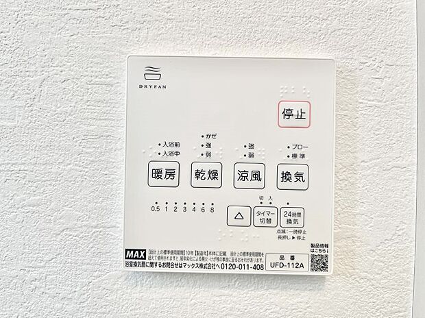 【浴室涼風暖房換気乾燥機リモコン】浴室涼風暖房換気乾燥機付きなので、お天気が悪い日のお洗濯も安心！