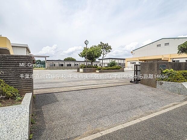 千葉市立磯辺中学校（約1,460m・徒歩19分）