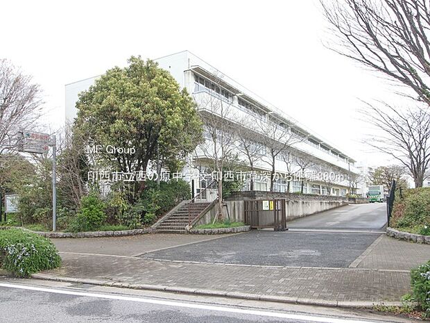 印西市立西の原中学校(徒歩11分)