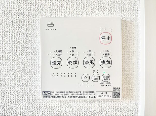 【浴室換気乾燥機リモコン】浴室涼風暖房換気乾燥機付きなので、お天気が悪い日のお洗濯も安心!