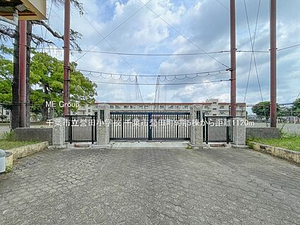 千葉市立誉田小学校 1120m(14分)