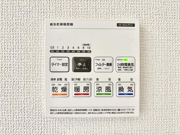 【浴室換気乾燥機リモコン】浴室涼風暖房換気乾燥機付きなので、お天気が悪い日のお洗濯も安心!