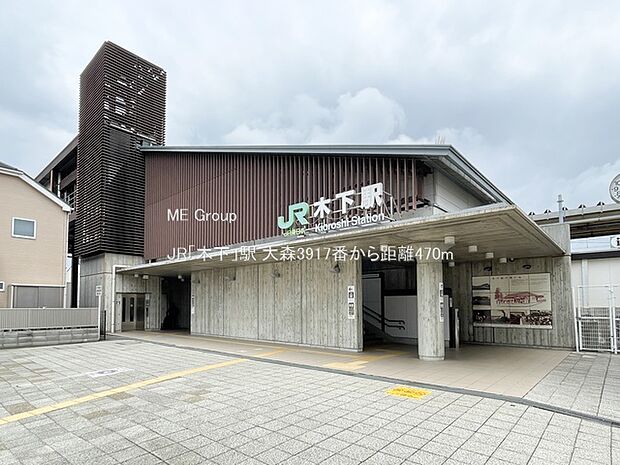 JR「木下」駅(約470m)