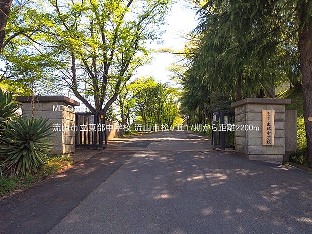 流山市立東部中学校（約2,200m）