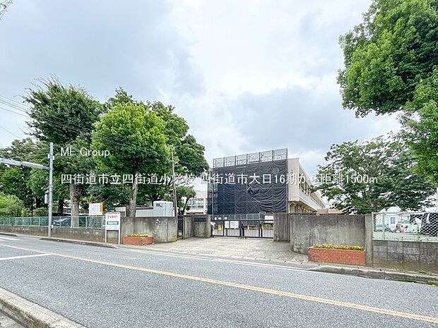 四街道市立四街道小学校（約1,500m）