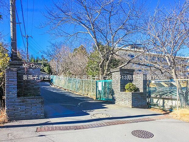 我孫子市立久寺家中学校（約1,500m）