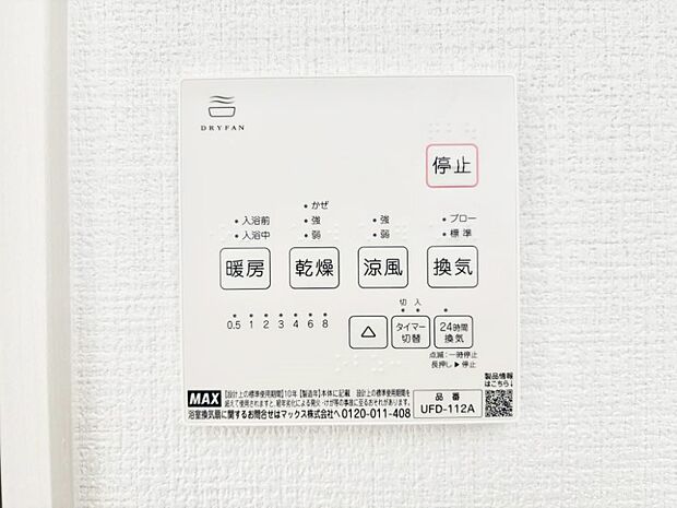 【浴室換気乾燥機リモコン】浴室涼風暖房換気乾燥機付きなので、お天気が悪い日のお洗濯も安心!
