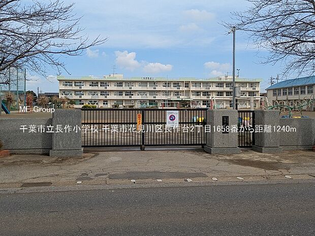 千葉市立長作小学校（約1,240m）