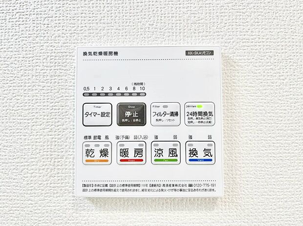 【浴室換気乾燥機リモコン】浴室涼風暖房換気乾燥機付きなので、お天気が悪い日のお洗濯も安心！