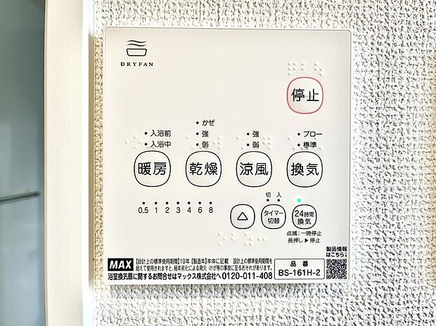 【浴室換気乾燥機リモコン】浴室涼風暖房換気乾燥機付きなので、お天気が悪い日のお洗濯も安心！