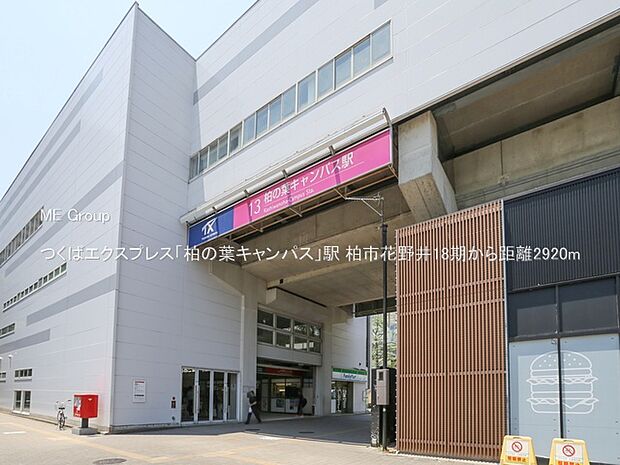 つくばエクスプレス「柏の葉キャンパス」駅（約2,920m）