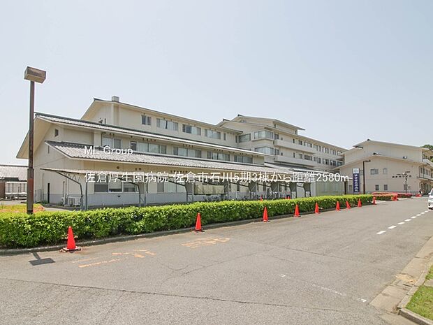 佐倉厚生園病院（約2,580m・徒歩33分）