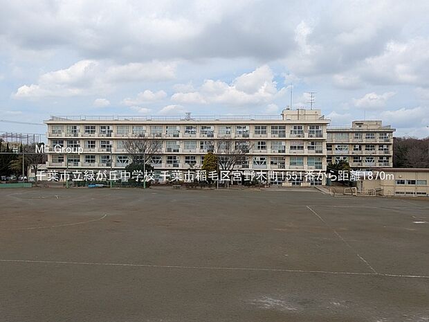 千葉市立緑が丘中学校（約1,870m・徒歩24分）