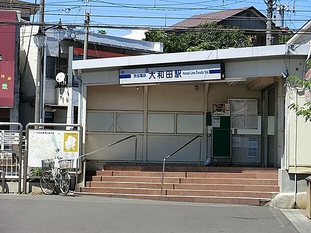 京成 大和田駅(約500m)