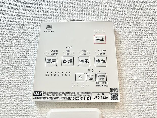 【浴室換気乾燥機リモコン】浴室涼風暖房換気乾燥機付きなので、お天気が悪い日のお洗濯も安心!