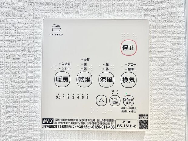 【浴室乾燥機リモコン】浴室涼風暖房換気乾燥機付きなので、お天気が悪い日のお洗濯も安心！ 