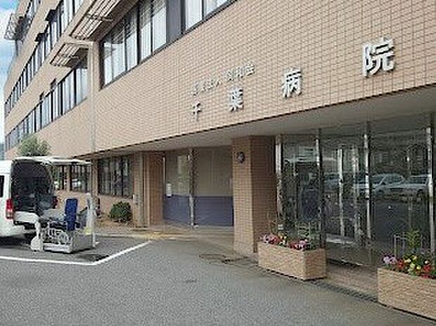 千葉病院（約1,100m・徒歩14分）