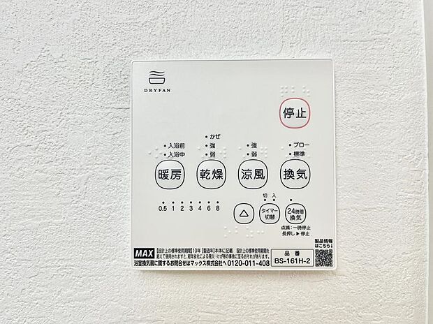 【浴室換気乾燥機リモコン】浴室涼風暖房換気乾燥機付きなので、お天気が悪い日のお洗濯も安心！