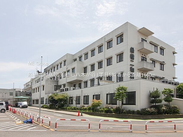 船橋二和病院(約1,660m・徒歩21分)