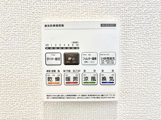 【浴室換気乾燥機リモコン】浴室涼風暖房換気乾燥機付きなので、お天気が悪い日のお洗濯も安心!