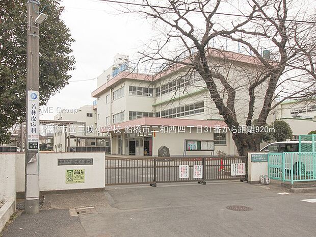 船橋市立三咲小学校(約920m・徒歩12分)