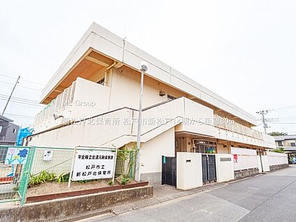 新松戸北保育所 80m(1分)