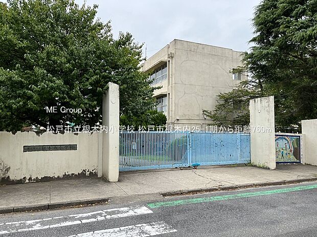 松戸市立根木内小学校（約760m）