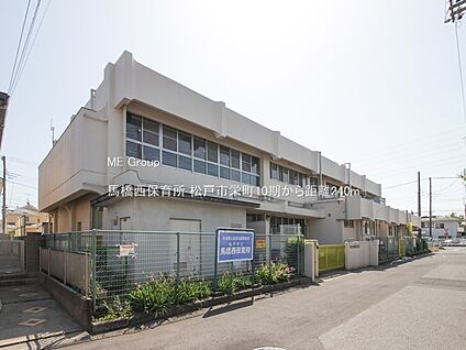 馬橋西保育所 240m