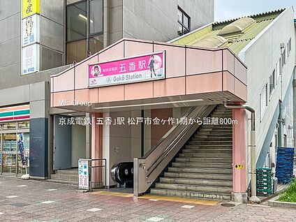 京成電鉄「五香」駅 800m