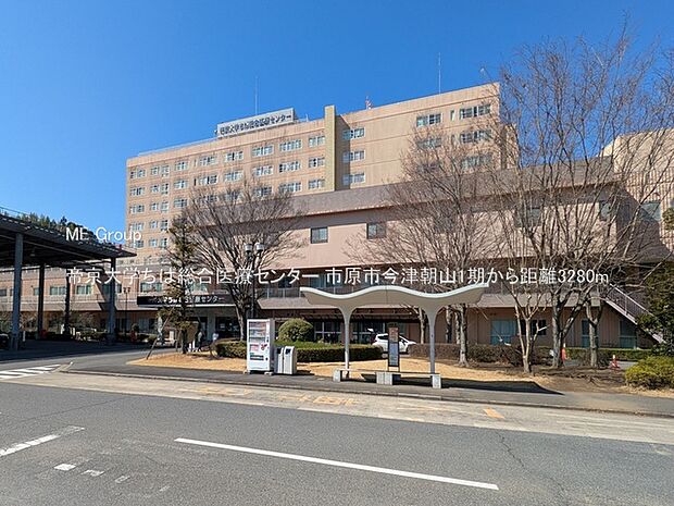 帝京大学ちば総合医療センター(約3,280m・徒歩41分)