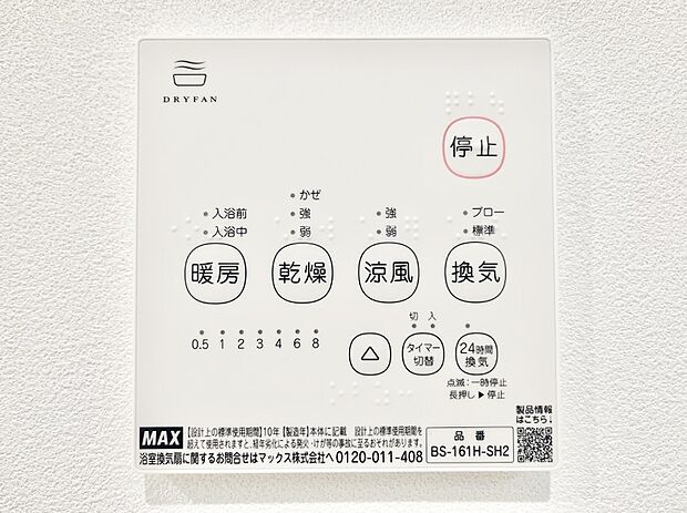 【浴室換気乾燥機リモコン】浴室涼風暖房換気乾燥機付きなので、お天気が悪い日のお洗濯も安心!