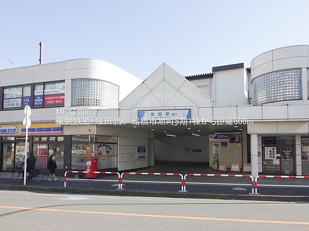 塚田駅(約800m)