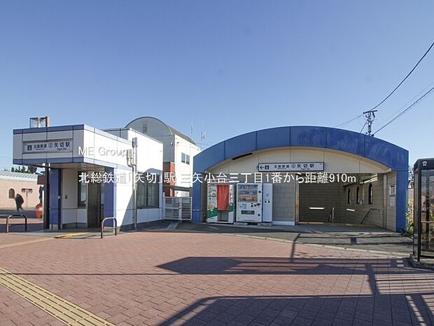 北総鉄道「矢切」駅（約910m・徒歩12分）