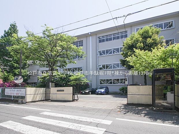 松戸市立第三中学校（約1,370m）