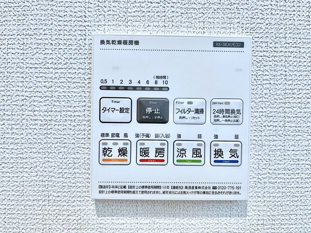 【浴室換気乾燥機リモコン】浴室涼風暖房換気乾燥機付きなので、お天気が悪い日のお洗濯も安心！