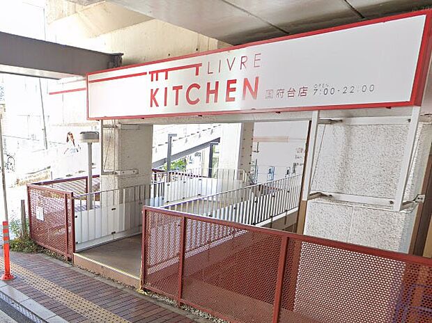 リブレキッチン 国府台店(約700m)