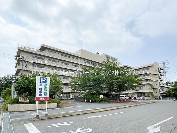 四街道徳洲会病院（約240m・徒歩3分）