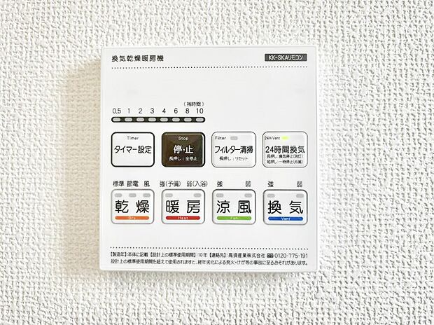 【浴室換気乾燥機リモコン】浴室涼風暖房換気乾燥機付きなので、お天気が悪い日のお洗濯も安心！