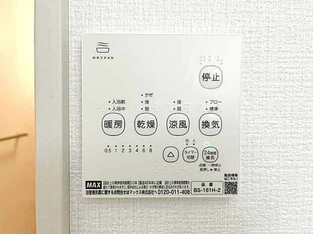 【浴室換気乾燥機リモコン】浴室涼風暖房換気乾燥機付きなので、お天気が悪い日のお洗濯も安心！