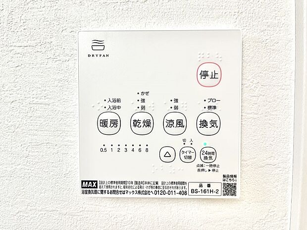 【浴室換気乾燥機リモコン】浴室涼風暖房換気乾燥機付きなので、お天気が悪い日のお洗濯も安心！
