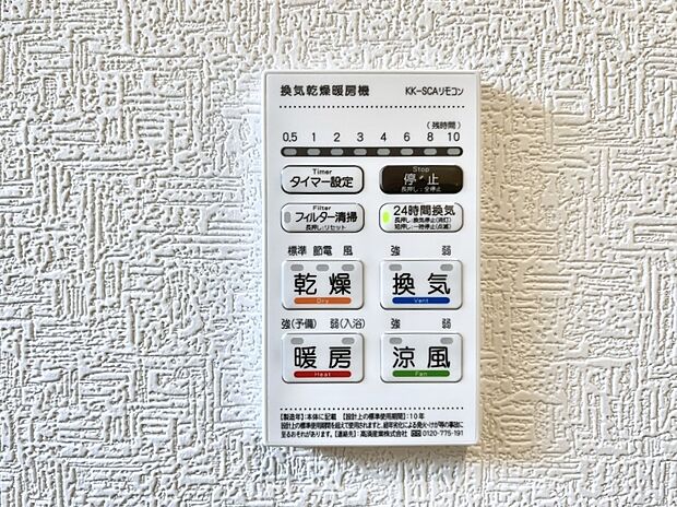 【浴室換気乾燥機リモコン】浴室涼風暖房換気乾燥機付きなので、お天気が悪い日のお洗濯も安心！