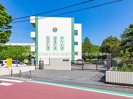 船橋市立飯山満小学校 900m