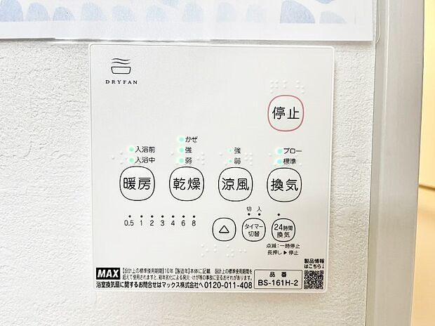 【浴室換気乾燥機リモコン】浴室涼風暖房換気乾燥機付きなので、お天気が悪い日のお洗濯も安心!