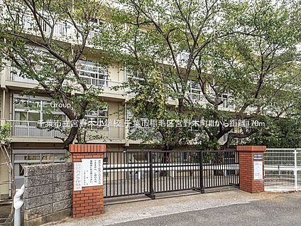 千葉市立宮野木小学校 170m(3分)